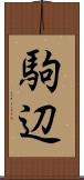 駒辺 Scroll