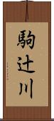 駒辻川 Scroll