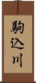 駒込川 Scroll