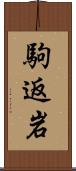 駒返岩 Scroll