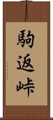駒返峠 Scroll