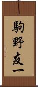 駒野友一 Scroll
