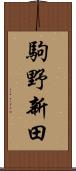 駒野新田 Scroll