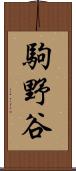 駒野谷 Scroll