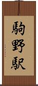 駒野駅 Scroll