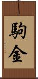駒金 Scroll