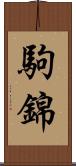 駒錦 Scroll