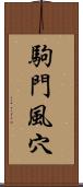 駒門風穴 Scroll