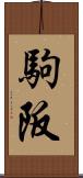 駒阪 Scroll