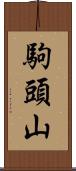 駒頭山 Scroll