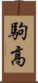 駒高 Scroll