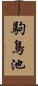 駒鳥池 Scroll