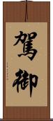 駕御 Scroll