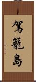 駕籠島 Scroll