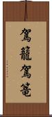 駕籠 Scroll