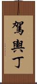 駕輿丁 Scroll