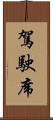 駕駛席 Scroll