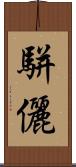 駢儷 Scroll