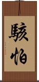 駭怕 Scroll