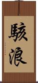 駭浪 Scroll