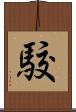 駮 Scroll