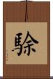 駼 Scroll