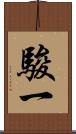 駿一 Scroll