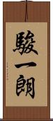 駿一朗 Scroll