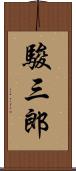 駿三郎 Scroll