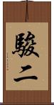 駿二 Scroll