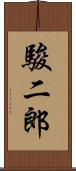 駿二郎 Scroll