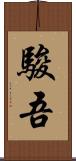 駿吾 Scroll