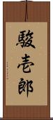 駿壱郎 Scroll