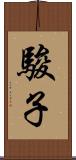 駿子 Scroll