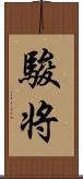駿将 Scroll