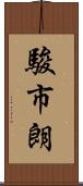 駿市朗 Scroll