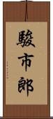 駿市郎 Scroll