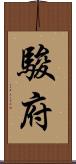 駿府 Scroll