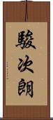 駿次朗 Scroll