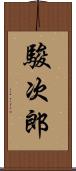 駿次郎 Scroll
