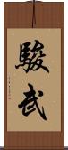 駿武 Scroll