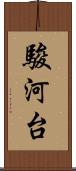 駿河台 Scroll