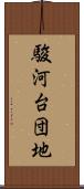駿河台団地 Scroll
