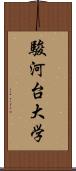 駿河台大学 Scroll