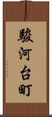 駿河台町 Scroll