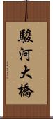 駿河大橋 Scroll
