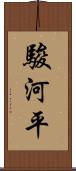 駿河平 Scroll