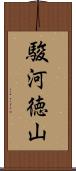 駿河徳山 Scroll