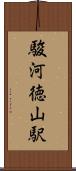 駿河徳山駅 Scroll