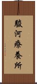 駿河療養所 Scroll